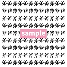 【漢字探し】ずらっと並んだ「斧」の中にまぎれた別の漢字一文字は？