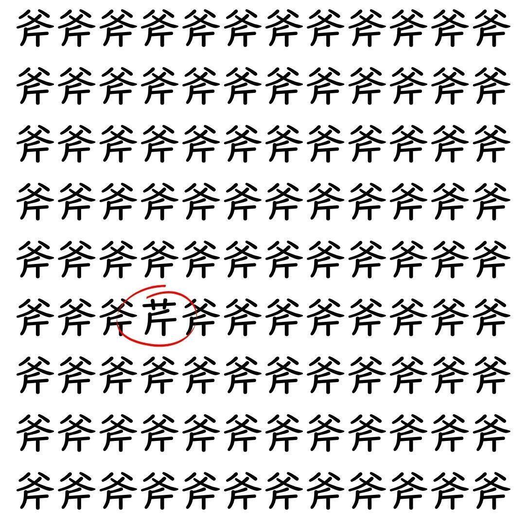 【漢字探し】ずらっと並んだ「斧」の中にまぎれた別の漢字一文字は？