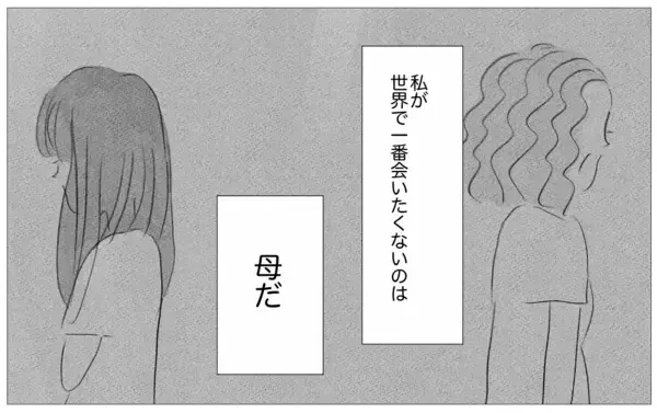 「世界でもっとも会いたくない母に結婚報告…お願い、私を否定しないで」の画像