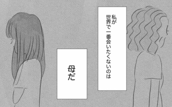 世界でもっとも会いたくない母に結婚報告…お願い、私を否定しないで
