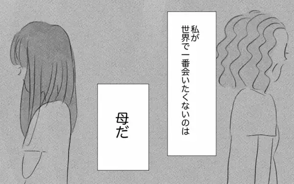 「世界でもっとも会いたくない母に結婚報告…お願い、私を否定しないで」の画像