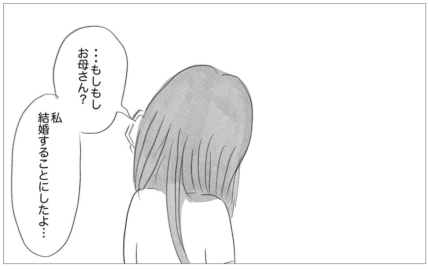 世界でもっとも会いたくない母に結婚報告…お願い、私を否定しないで