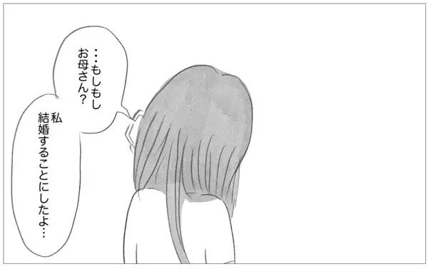 「世界でもっとも会いたくない母に結婚報告…お願い、私を否定しないで」の画像