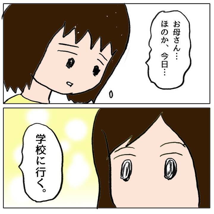 「ホントは怖いけれど…今日学校に行く」 クラスで孤立した娘が勇気ある決断