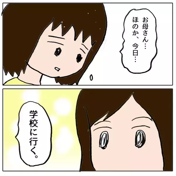 「「ホントは怖いけれど…今日学校に行く」 クラスで孤立した娘が勇気ある決断」の画像