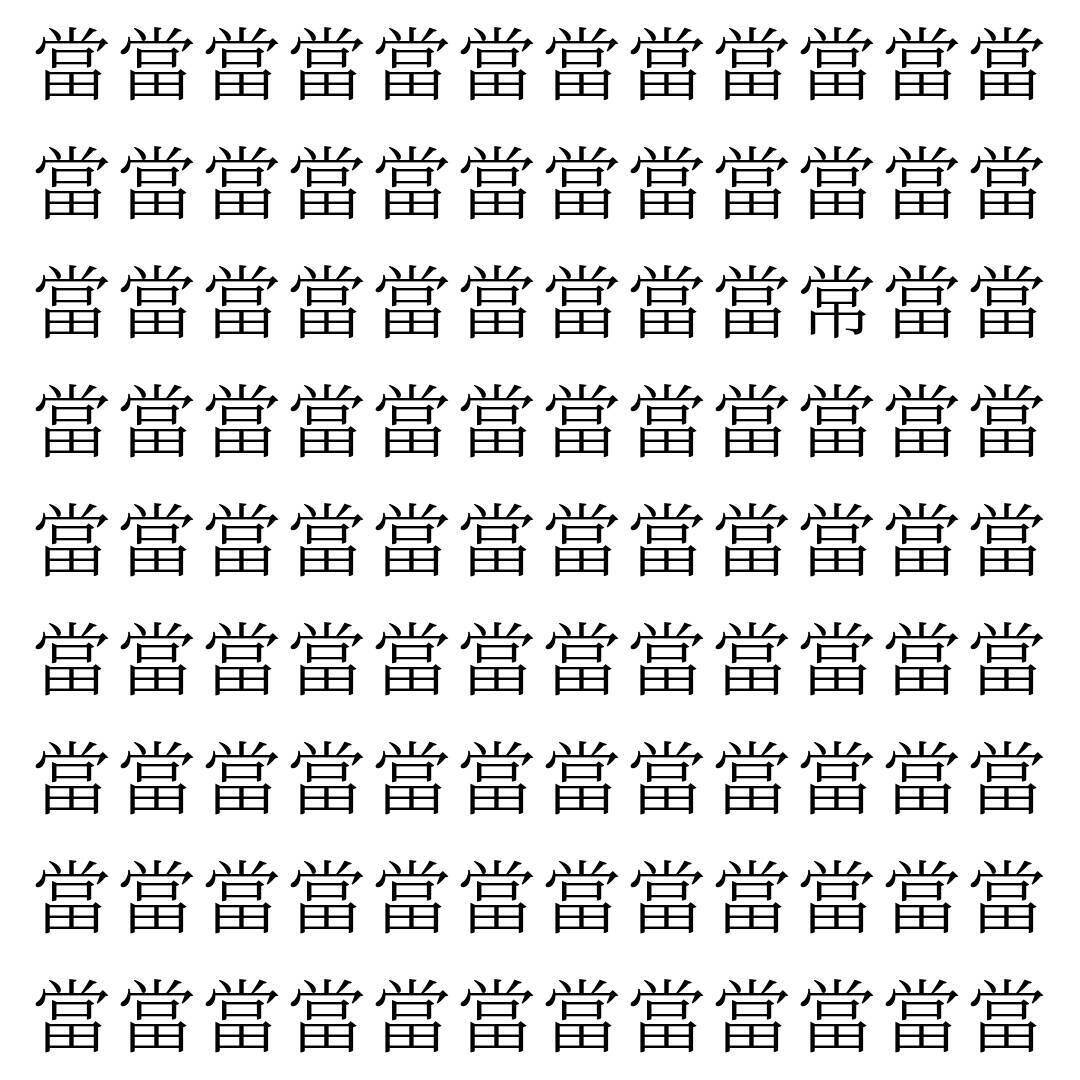 【漢字探し】ずらっと並んだ「當」の中にまぎれた別の漢字一文字は？