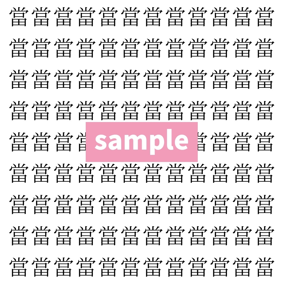 【漢字探し】ずらっと並んだ「當」の中にまぎれた別の漢字一文字は？
