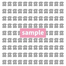 【漢字探し】ずらっと並んだ「當」の中にまぎれた別の漢字一文字は？