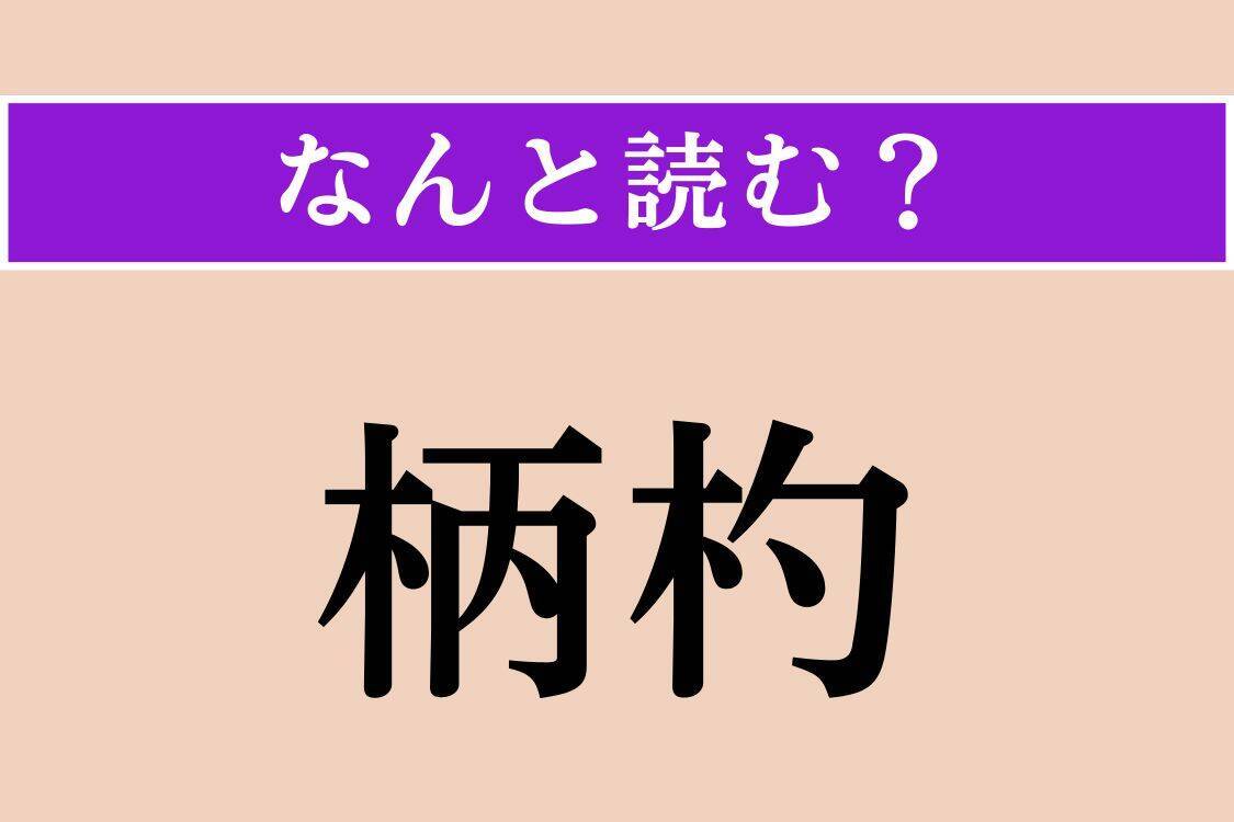 【難読漢字】「柄杓」「大禍時」「薫物」読める？