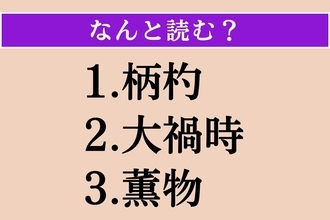 【難読漢字】「柄杓」「大禍時」「薫物」読める？