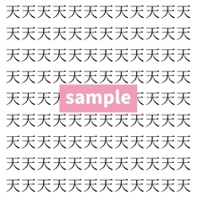 【漢字探し】ずらっと並んだ「天」の中にまぎれた別の漢字一文字は？