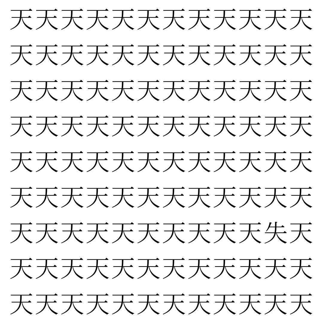 【漢字探し】ずらっと並んだ「天」の中にまぎれた別の漢字一文字は？