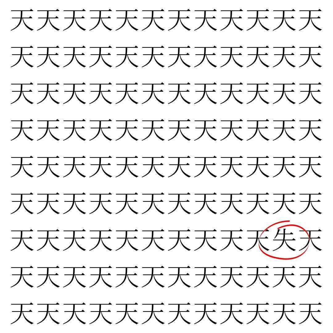 【漢字探し】ずらっと並んだ「天」の中にまぎれた別の漢字一文字は？
