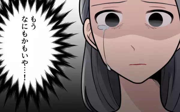 「「もうすべてがいや！」義母に振り回され、追い詰められた私は…!?」の画像