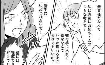 本当に幸せになれる？ 姉妹の意見がぶつかり合う…答えは？