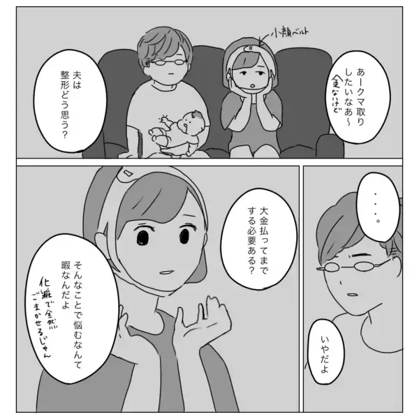 「「具合悪いの？」と心配されるクマに長年悩んだ私…夫に内緒で整形を決断した結末とは？【漫画】」の画像