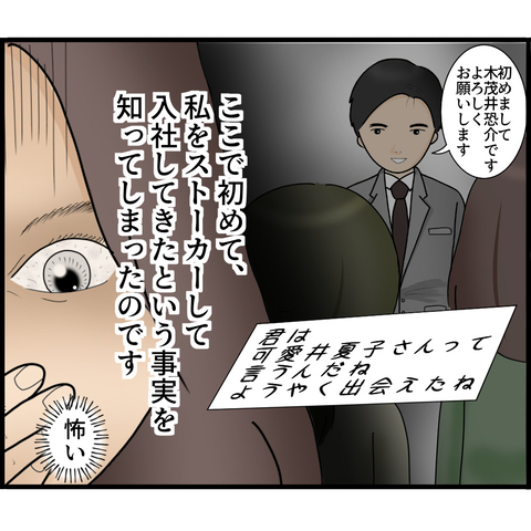 【漫画】私を追って引っ越し＆入社した用意周到ストーカー 【ストーカーと結婚してました Vol.18】の画像