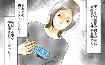 仕事を辞めて子どもに専念したけど…自分の子を受け入れられない自分に悩む母親の苦悩
