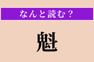 【難読漢字】「魁」正しい読み方は？ サービス問題!? 真っ先に行うことです