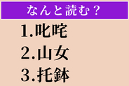 【難読漢字】「叱咤」「山女」「托鉢」読める？