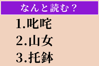 【難読漢字】「叱咤」「山女」「托鉢」読める？