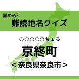 「【難読地名クイズ Vol.73】京終町（○○○○○ちょう）なんと読む？」の画像1