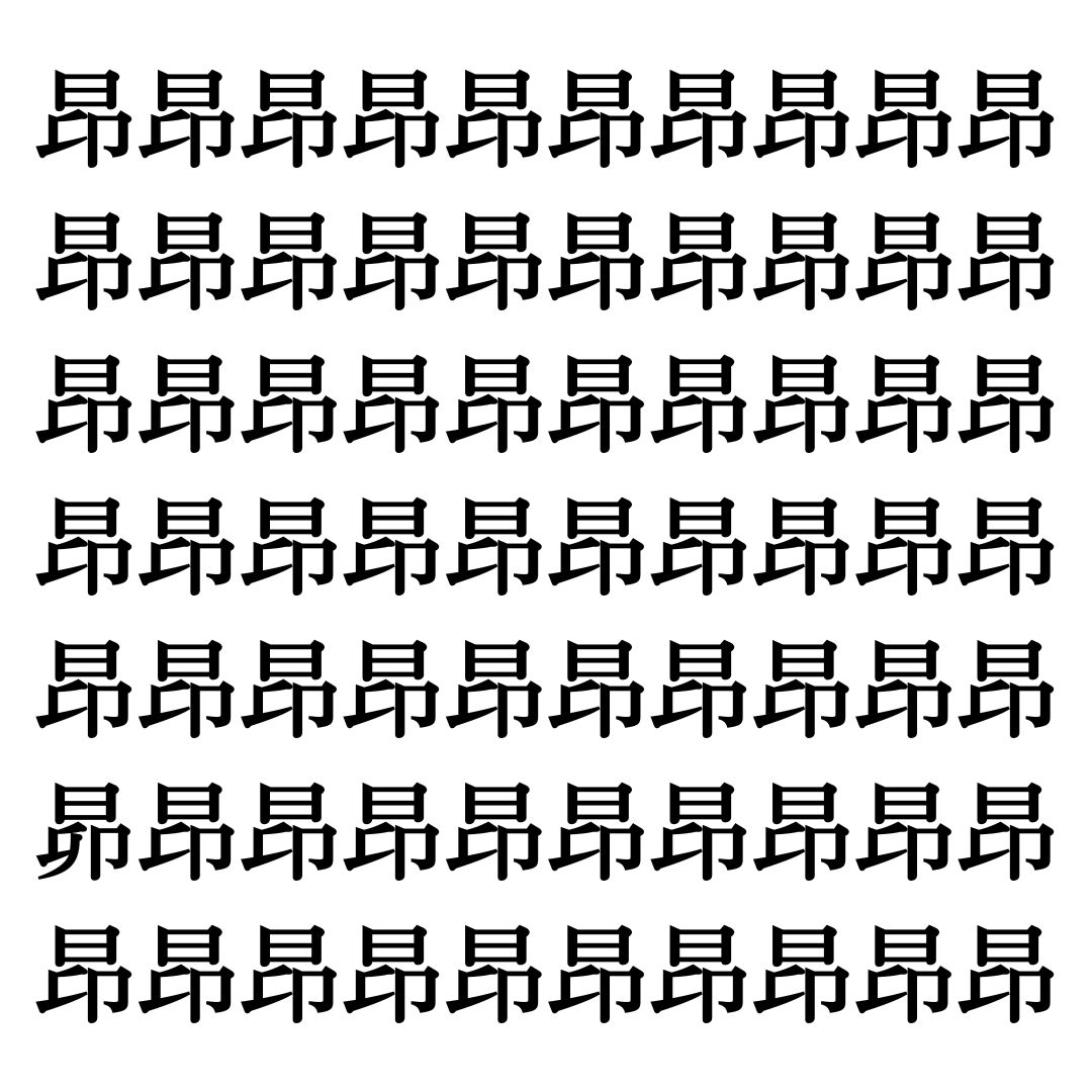 【漢字探しクイズ Vol.72】ずらっと並んだ「昂」の中にまぎれた別の漢字一文字は？