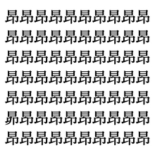 【漢字探しクイズ Vol.72】ずらっと並んだ「昂」の中にまぎれた別の漢字一文字は？