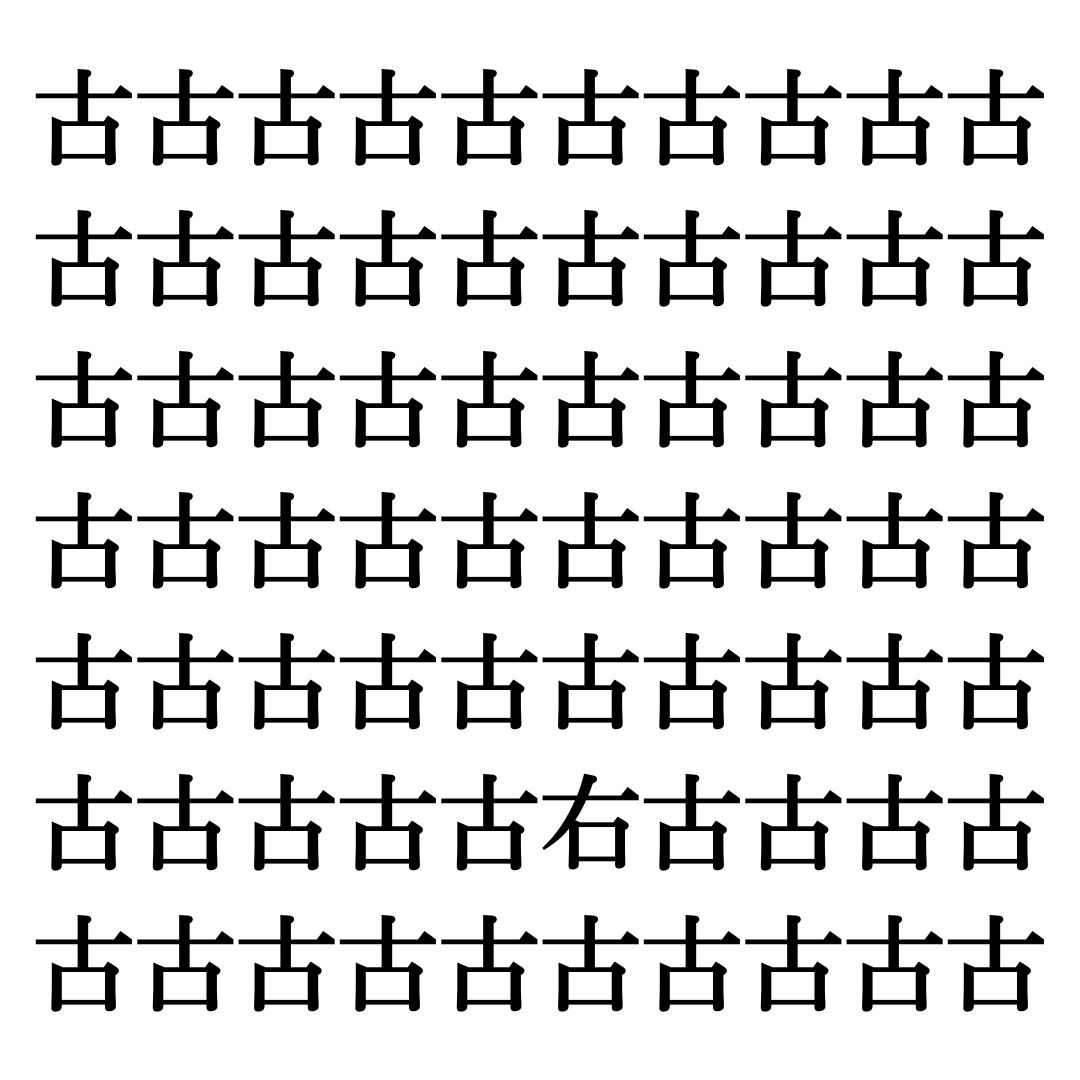 【漢字探しクイズ Vol.225】ずらっと並んだ「古」の中にまぎれた別の漢字一文字は？