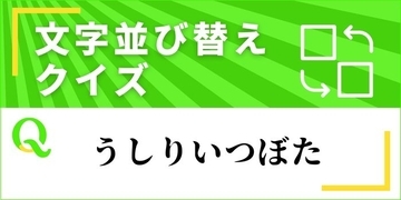 【文字並べ替えクイズ Vol.45】正しい言葉を完成させよう