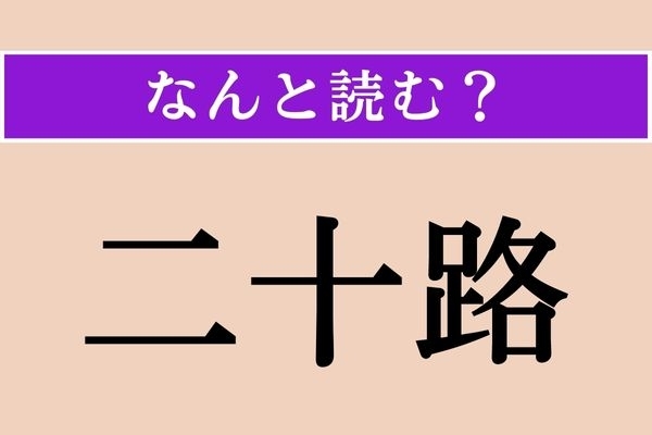 【難読漢字】「二十路」正しい読み方は？ 年齢に関連する言葉です