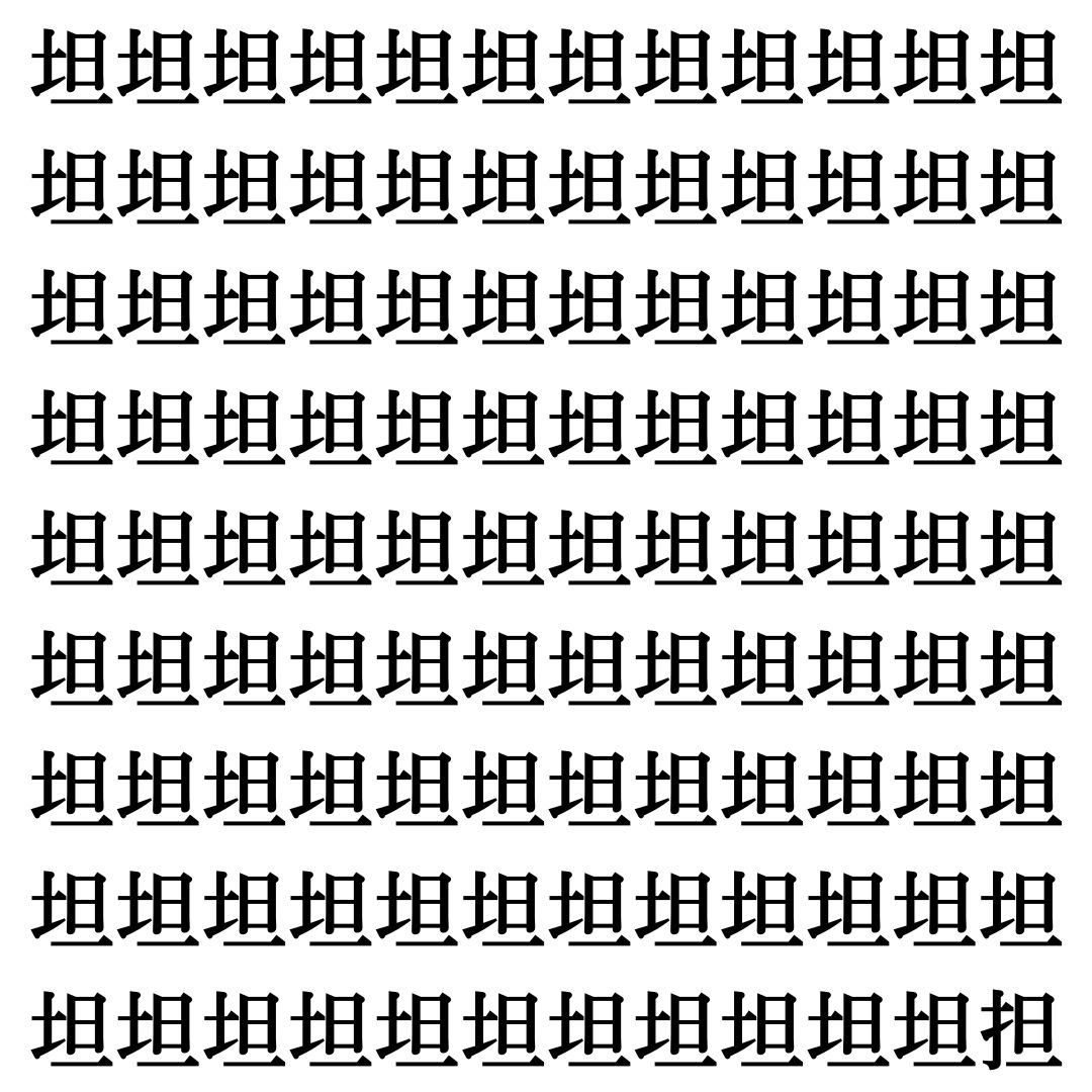 【漢字探し】ずらっと並んだ「坦」の中にまぎれた別の漢字一文字は？