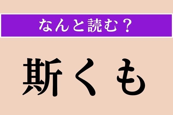 【難読漢字】「斯くも」正しい読み方は？「このように」という意味です