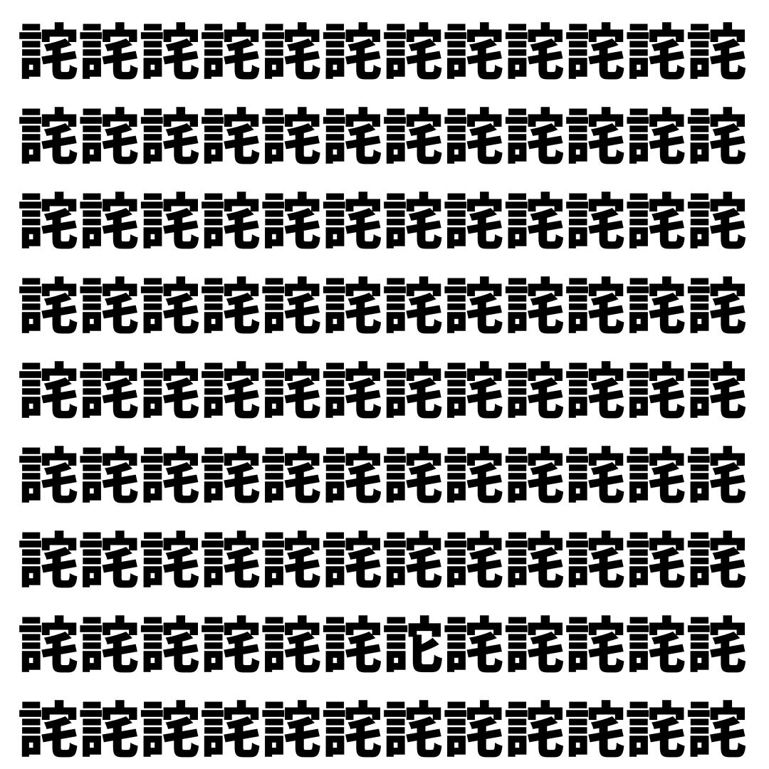 【漢字探し】ずらっと並んだ「詫」の中にまぎれた別の漢字一文字は？