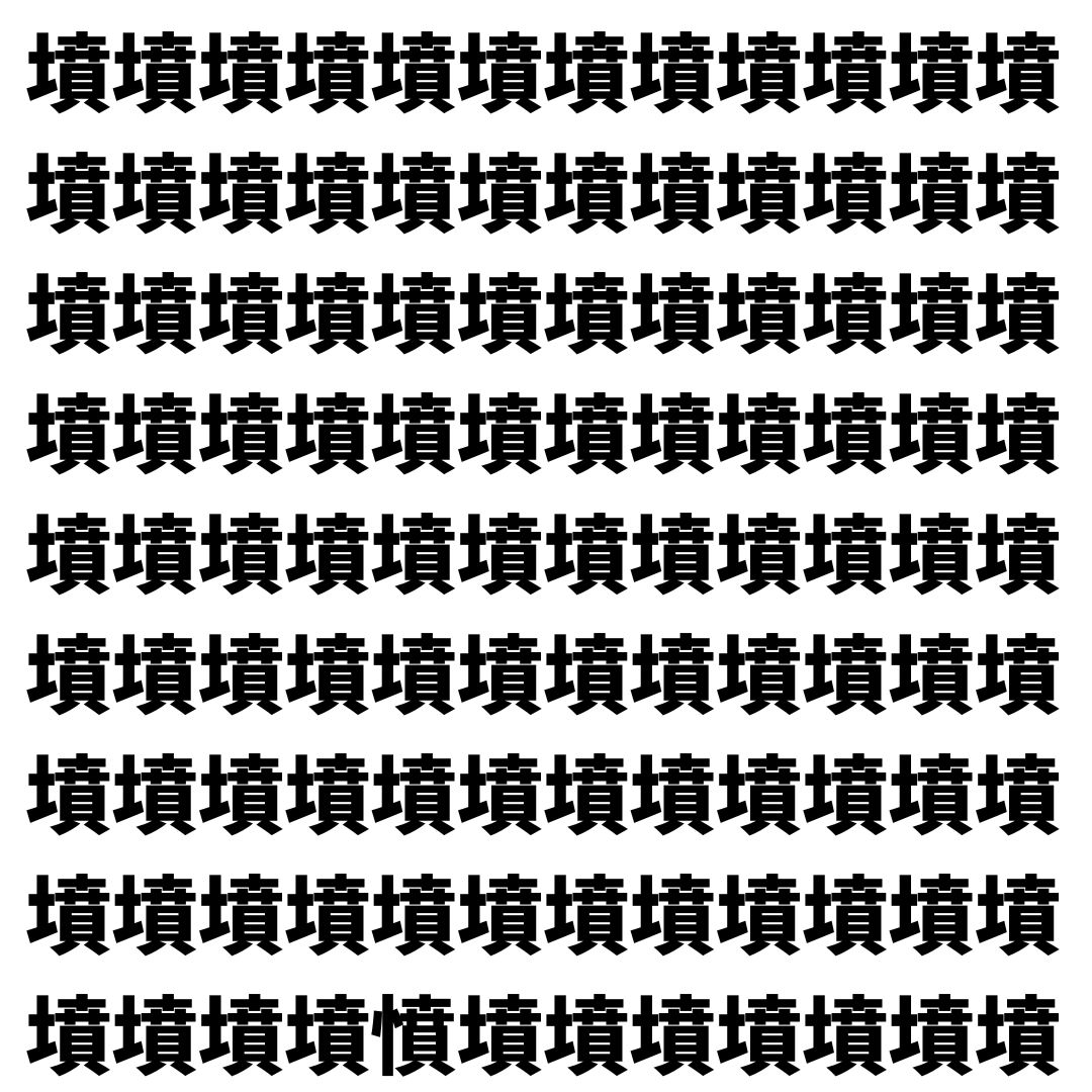 【漢字探し】ずらっと並んだ「墳」の中にまぎれた別の漢字一文字は？