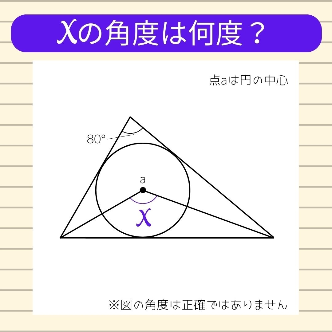【角度当てクイズ Vol.566】xの角度は何度？