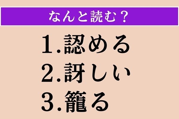 【難読漢字】「認める」「訝しい」「籠る」読める？