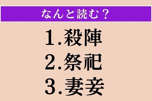 【難読漢字】「殺陣」「祭祀」「妻妾」読める？