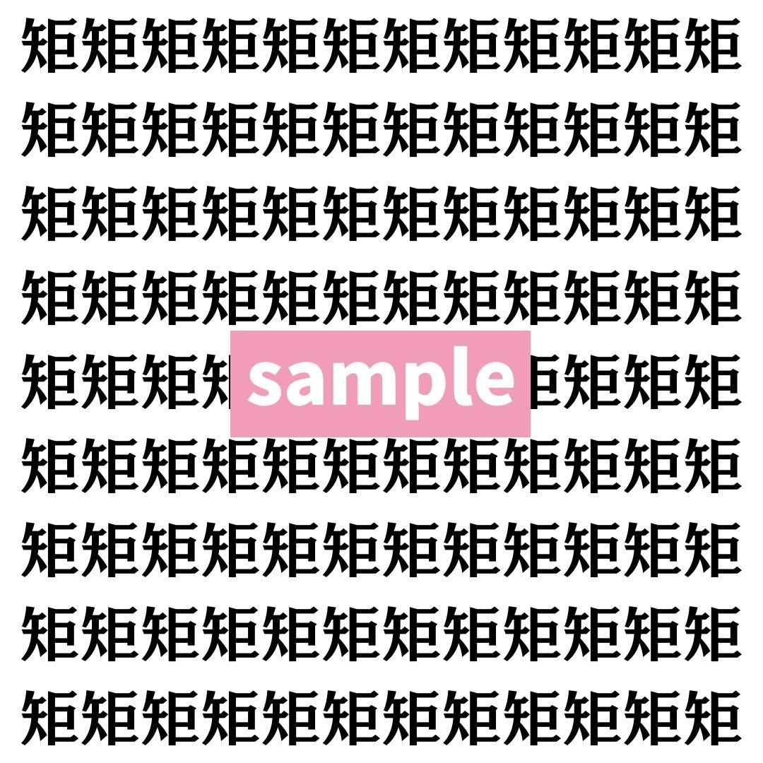 【漢字探し】ずらっと並んだ「矩」の中にまぎれた別の漢字一文字は？