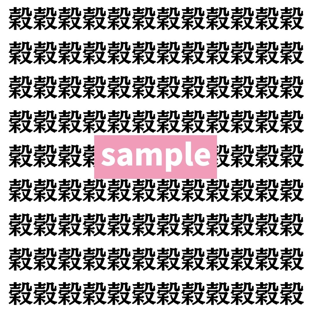 【漢字探し】ずらっと並んだ「穀」の中にまぎれた別の漢字一文字は？