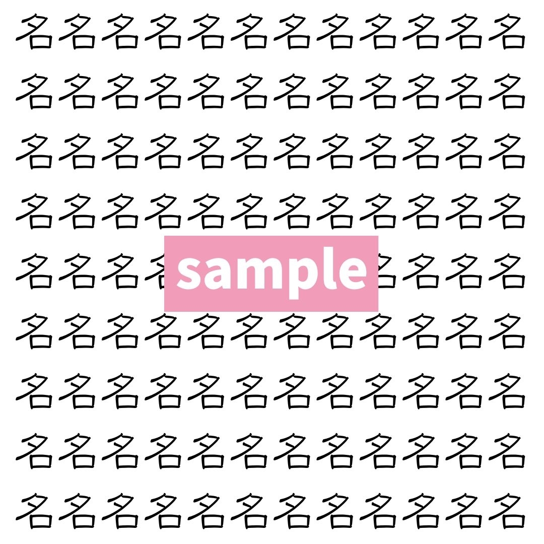 【漢字探し】ずらっと並んだ「名」の中にまぎれた別の漢字一文字は？