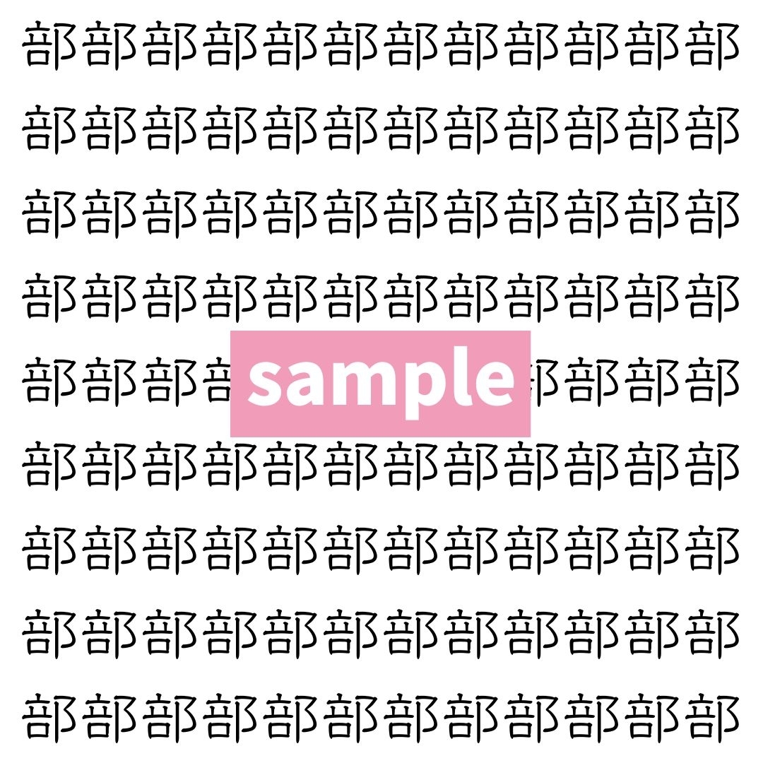 【漢字探し】ずらっと並んだ「部」の中にまぎれた別の漢字一文字は？