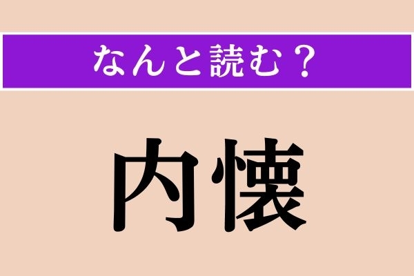 【難読漢字】「内懐」正しい読み方は？「内情」のことをこう言います