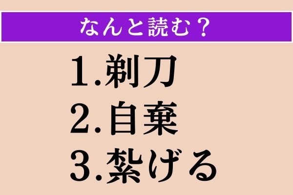 【難読漢字】「剃刀」「自棄」「紮げる」読める？