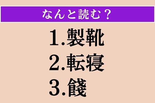 【難読漢字】「製靴」「転寝」「餞」読める？