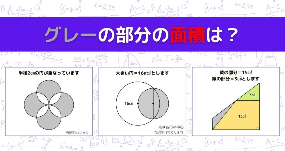 【図形問題 Vol.1041】グレーの部分の面積を求めよ！＜全3問＞