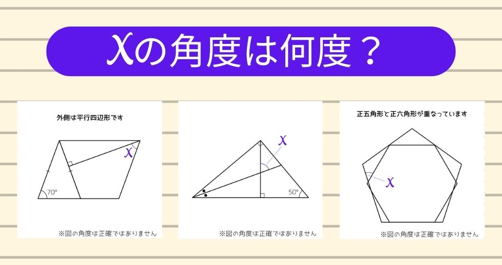 【角度当てクイズ Vol.1311】xの角度は何度？＜全3問＞