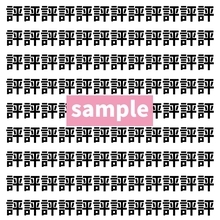 【漢字探し】ずらっと並んだ「評」の中にまぎれた別の漢字一文字は？