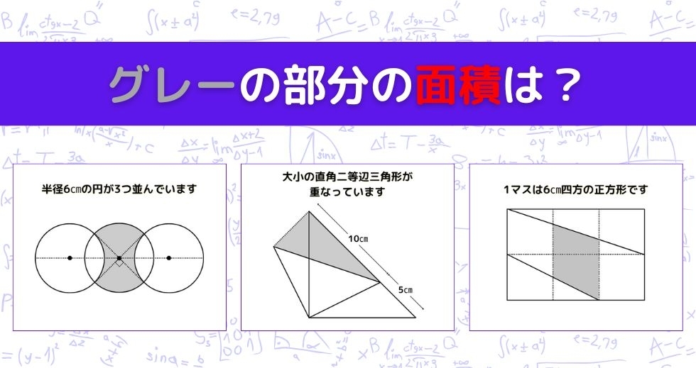 【図形問題 Vol.1183】グレーの部分の面積を求めよ！＜全3問＞