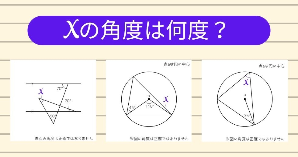 【角度当てクイズ Vol.1477】xの角度は何度？＜全3問＞